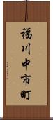 福川中市町 Scroll