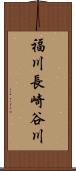 福川長崎谷川 Scroll