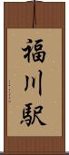 福川駅 Scroll