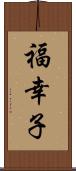 福幸子 Scroll