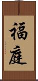 福庭 Scroll