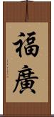 福廣 Scroll