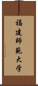 福建師範大学 Scroll