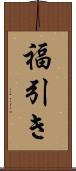 福引き Scroll