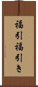 福引 Scroll