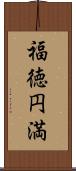 福徳円満 Scroll