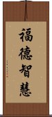 福德智慧 Scroll