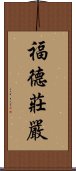 福德莊嚴 Scroll