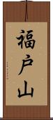 福戸山 Scroll