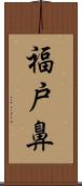 福戸鼻 Scroll