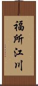 福所江川 Scroll