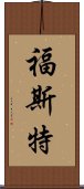 福斯特 Scroll