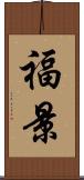 福景 Scroll
