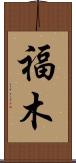 福木 Scroll