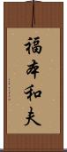 福本和夫 Scroll