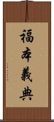 福本義典 Scroll