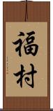 福村 Scroll