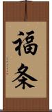 福条 Scroll