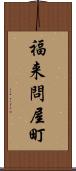 福来問屋町 Scroll