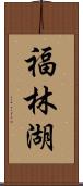 福林湖 Scroll