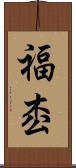 福枩 Scroll