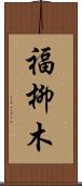 福柳木 Scroll