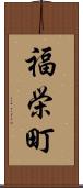 福栄町 Scroll