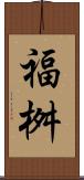 福桝 Scroll