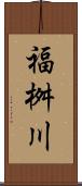 福桝川 Scroll