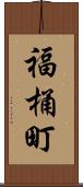 福桶町 Scroll