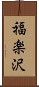 福楽沢 Scroll
