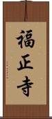 福正寺 Scroll