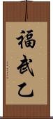 福武乙 Scroll