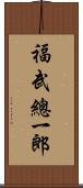 福武總一郎 Scroll
