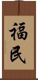 福民 Scroll