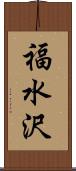 福水沢 Scroll