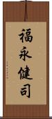 福永健司 Scroll