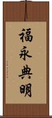 福永典明 Scroll