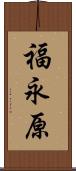 福永原 Scroll