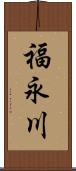 福永川 Scroll