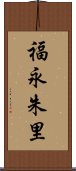 福永朱里 Scroll