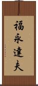 福永達夫 Scroll