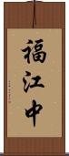 福江中 Scroll