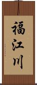 福江川 Scroll