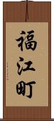 福江町 Scroll