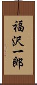 福沢一郎 Scroll