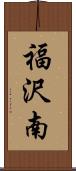 福沢南 Scroll