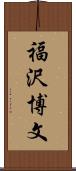 福沢博文 Scroll