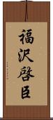 福沢啓臣 Scroll