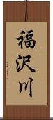 福沢川 Scroll